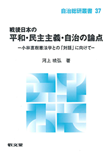 戦後日本の平和・民主主義・自治の論点　小林直樹憲法学との「対話」に向けて