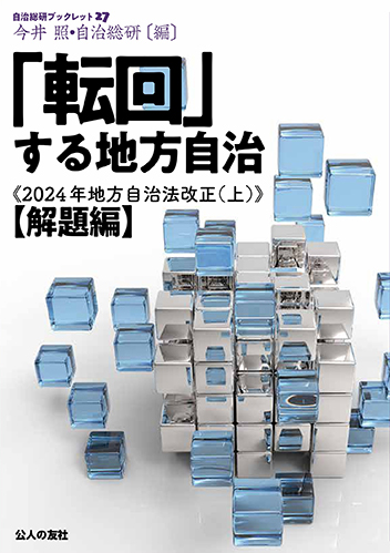 「転回」する地方自治≪2024年地方自治法改正（上）≫【解題編】