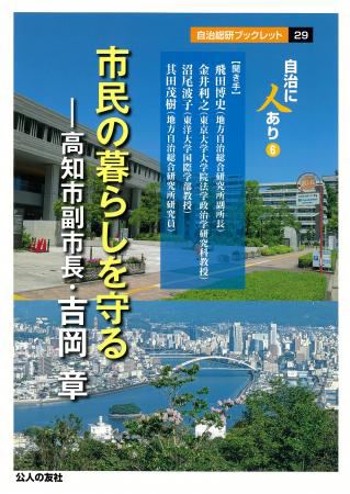 市民の暮らしを守る ― 高知市副市長・吉岡章