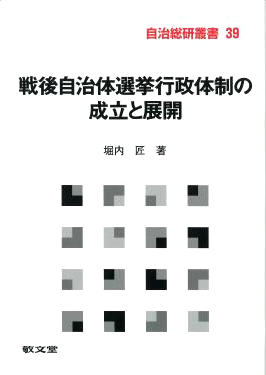 自治総研叢書39　戦後自治体選挙行政体制の成立と展開