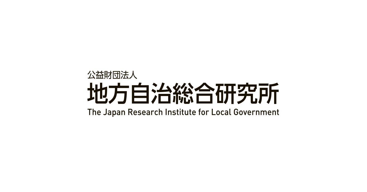 自治総研ブックレット アーカイブ - 地方自治総合研究所